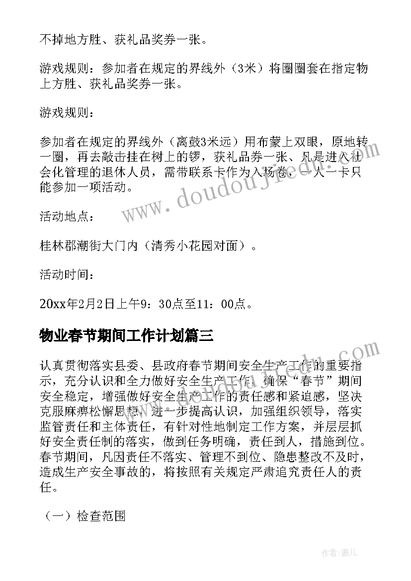 最新物业春节期间工作计划(通用6篇)