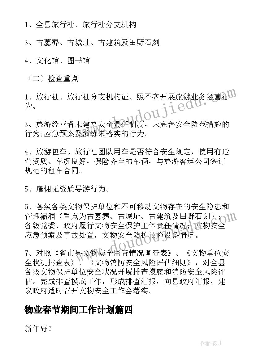 最新物业春节期间工作计划(通用6篇)