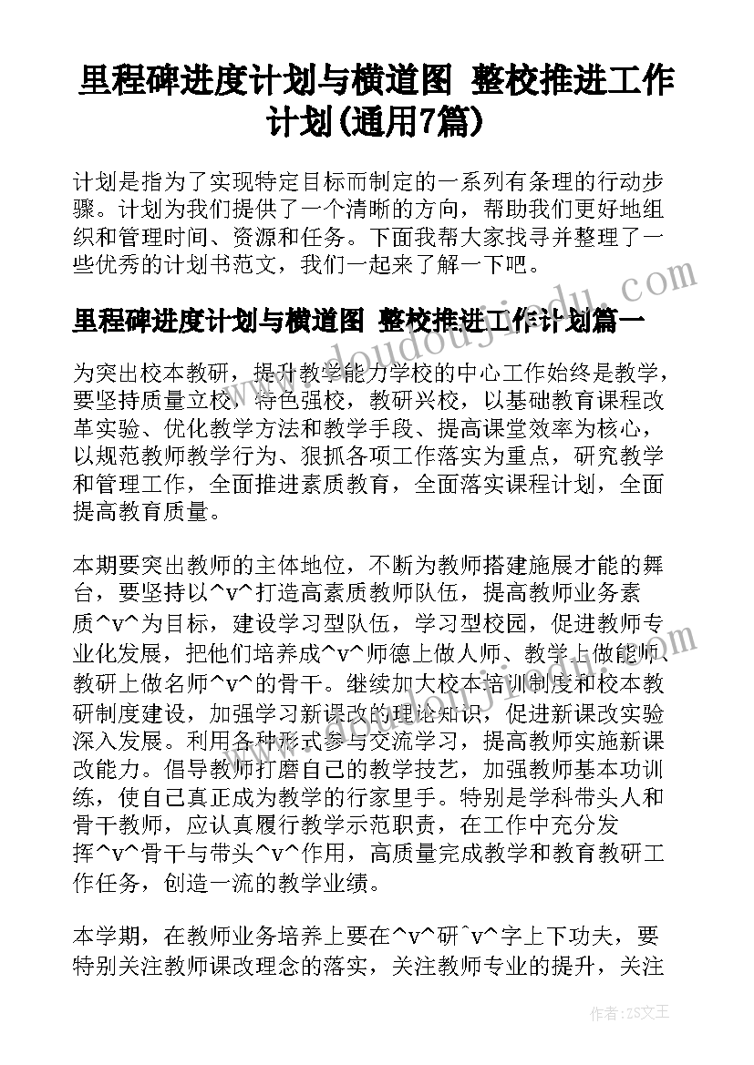 里程碑进度计划与横道图 整校推进工作计划(通用7篇)