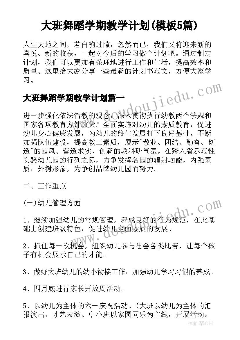 大班舞蹈学期教学计划(模板5篇)