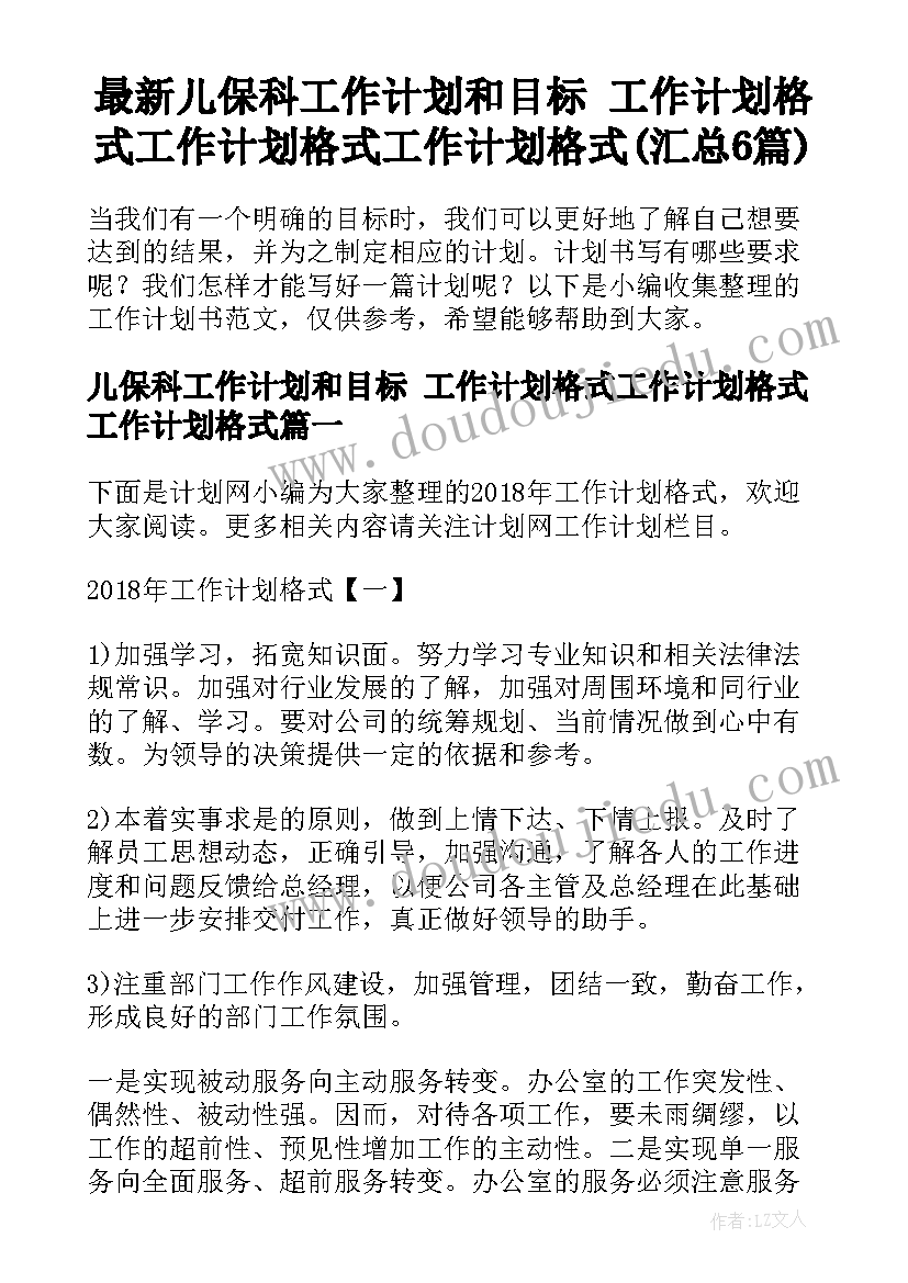 最新儿保科工作计划和目标 工作计划格式工作计划格式工作计划格式(汇总6篇)