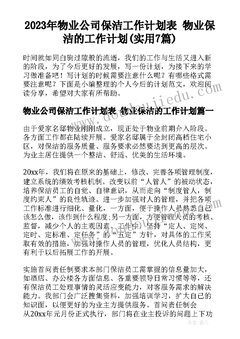 2023年物业公司保洁工作计划表 物业保洁的工作计划(实用7篇)