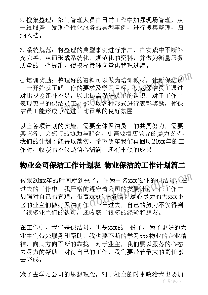 2023年物业公司保洁工作计划表 物业保洁的工作计划(实用7篇)