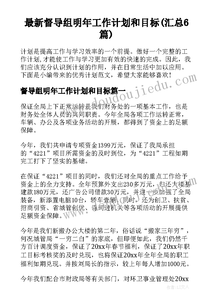 最新督导组明年工作计划和目标(汇总6篇)