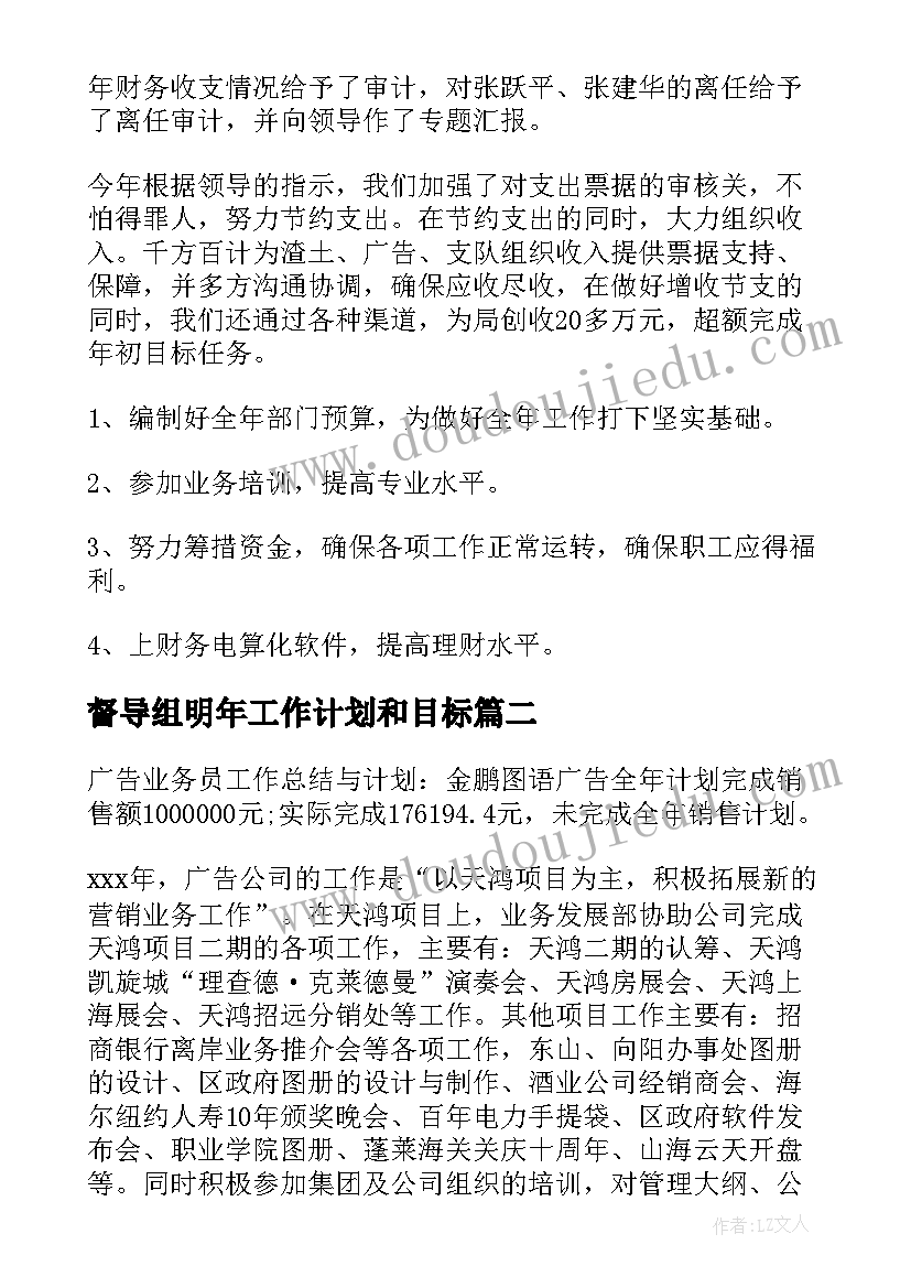 最新督导组明年工作计划和目标(汇总6篇)