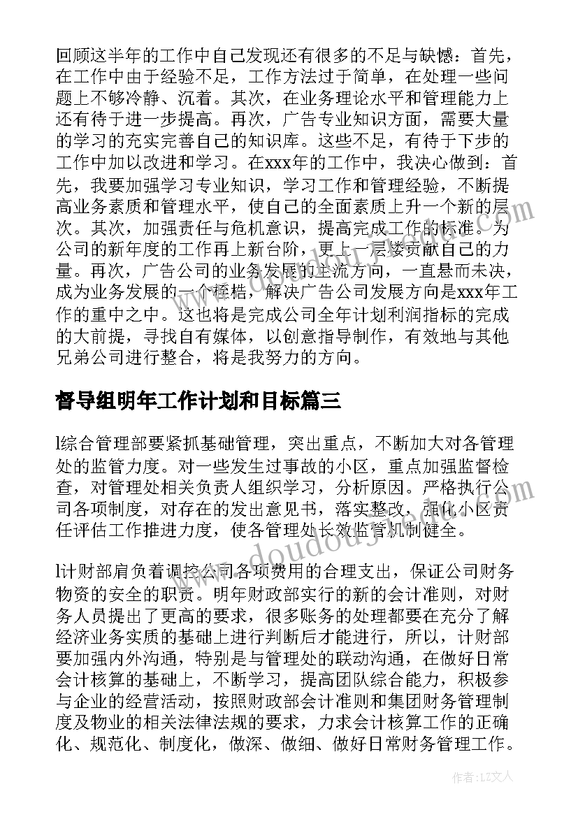 最新督导组明年工作计划和目标(汇总6篇)