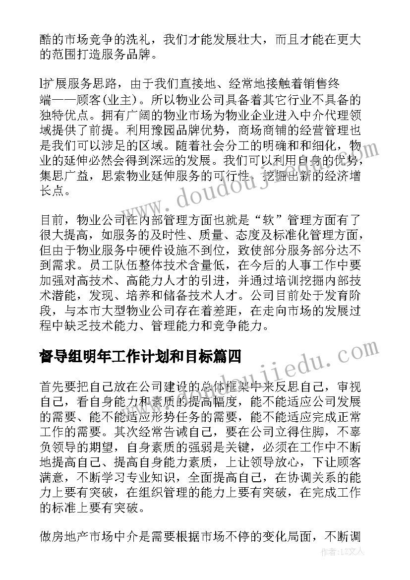 最新督导组明年工作计划和目标(汇总6篇)