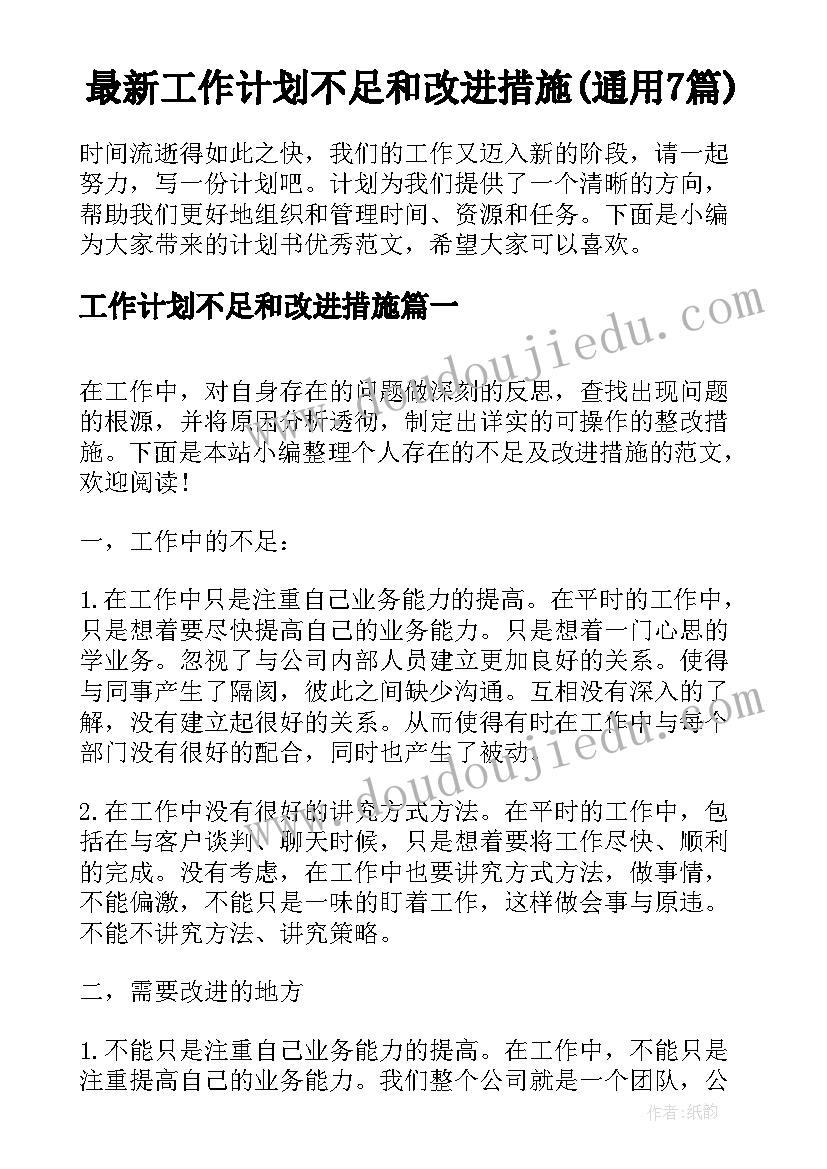 最新工作计划不足和改进措施(通用7篇)