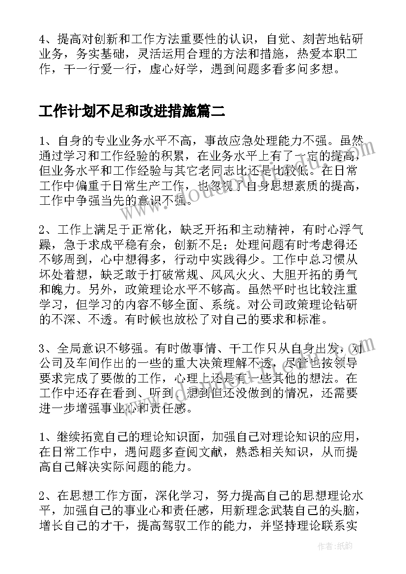 最新工作计划不足和改进措施(通用7篇)