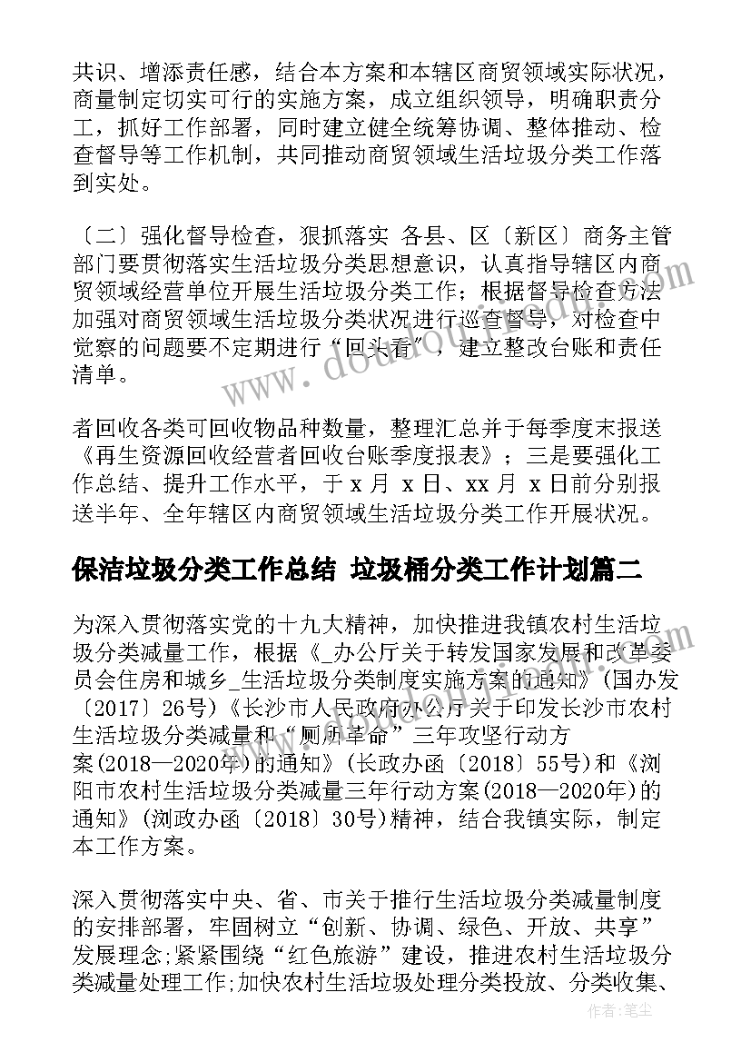 保洁垃圾分类工作总结 垃圾桶分类工作计划(模板10篇)