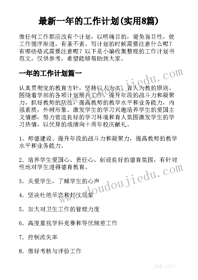 最新一年的工作计划(实用8篇)