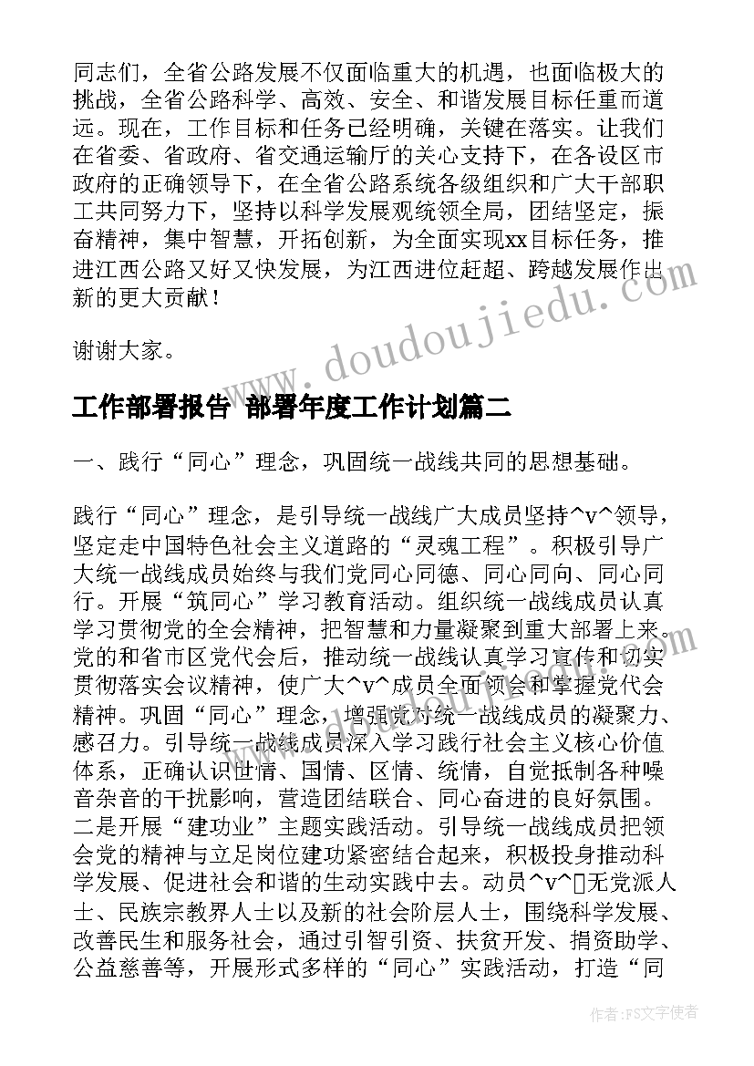 工作部署报告 部署年度工作计划(大全6篇)