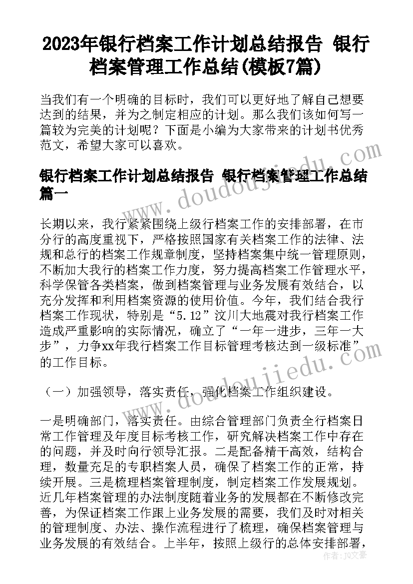 2023年银行档案工作计划总结报告 银行档案管理工作总结(模板7篇)