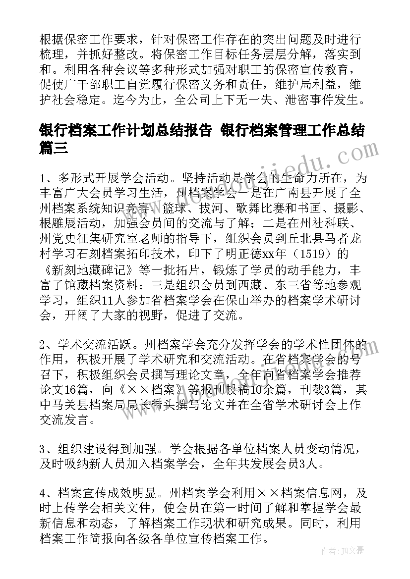 2023年银行档案工作计划总结报告 银行档案管理工作总结(模板7篇)