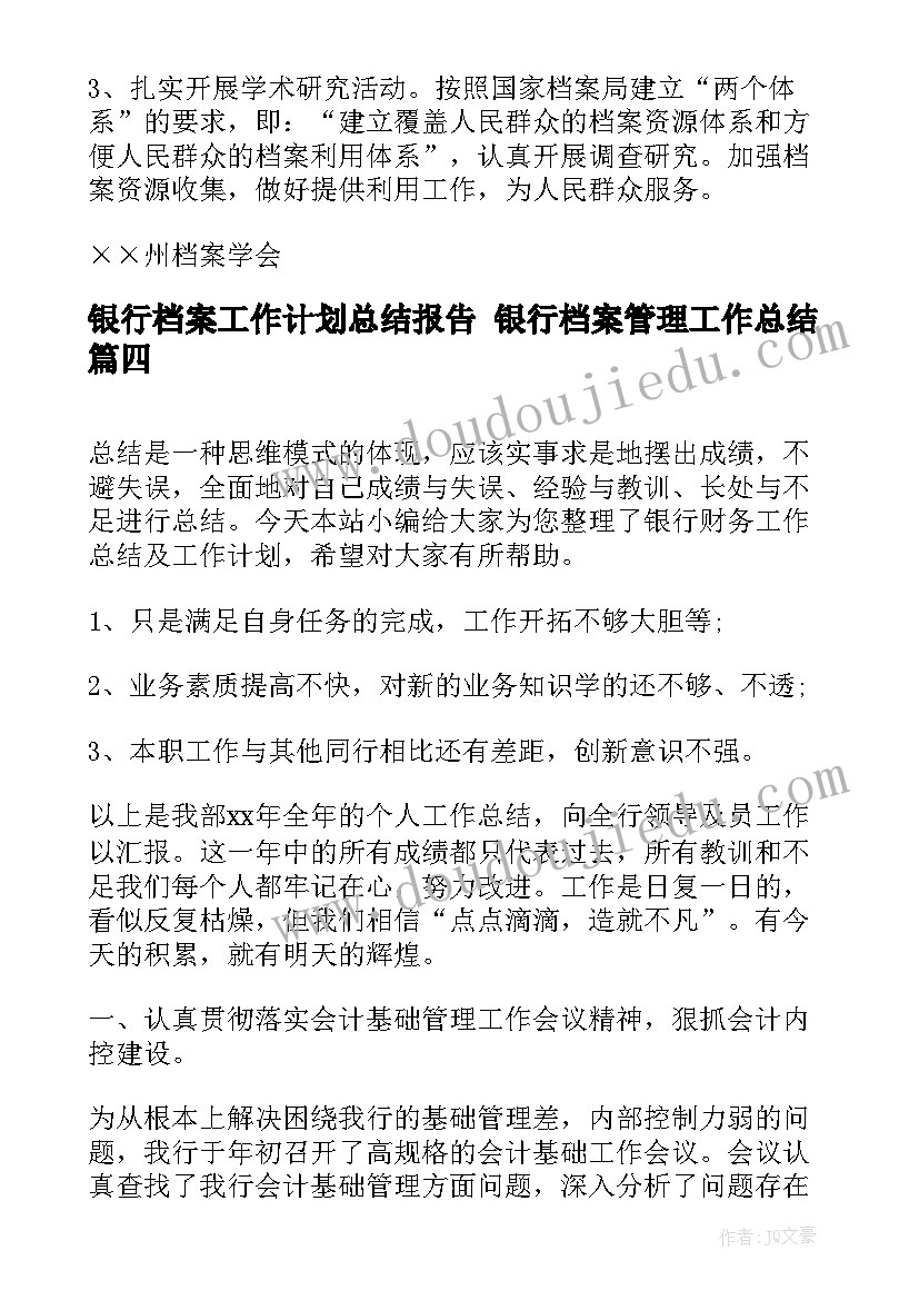 2023年银行档案工作计划总结报告 银行档案管理工作总结(模板7篇)