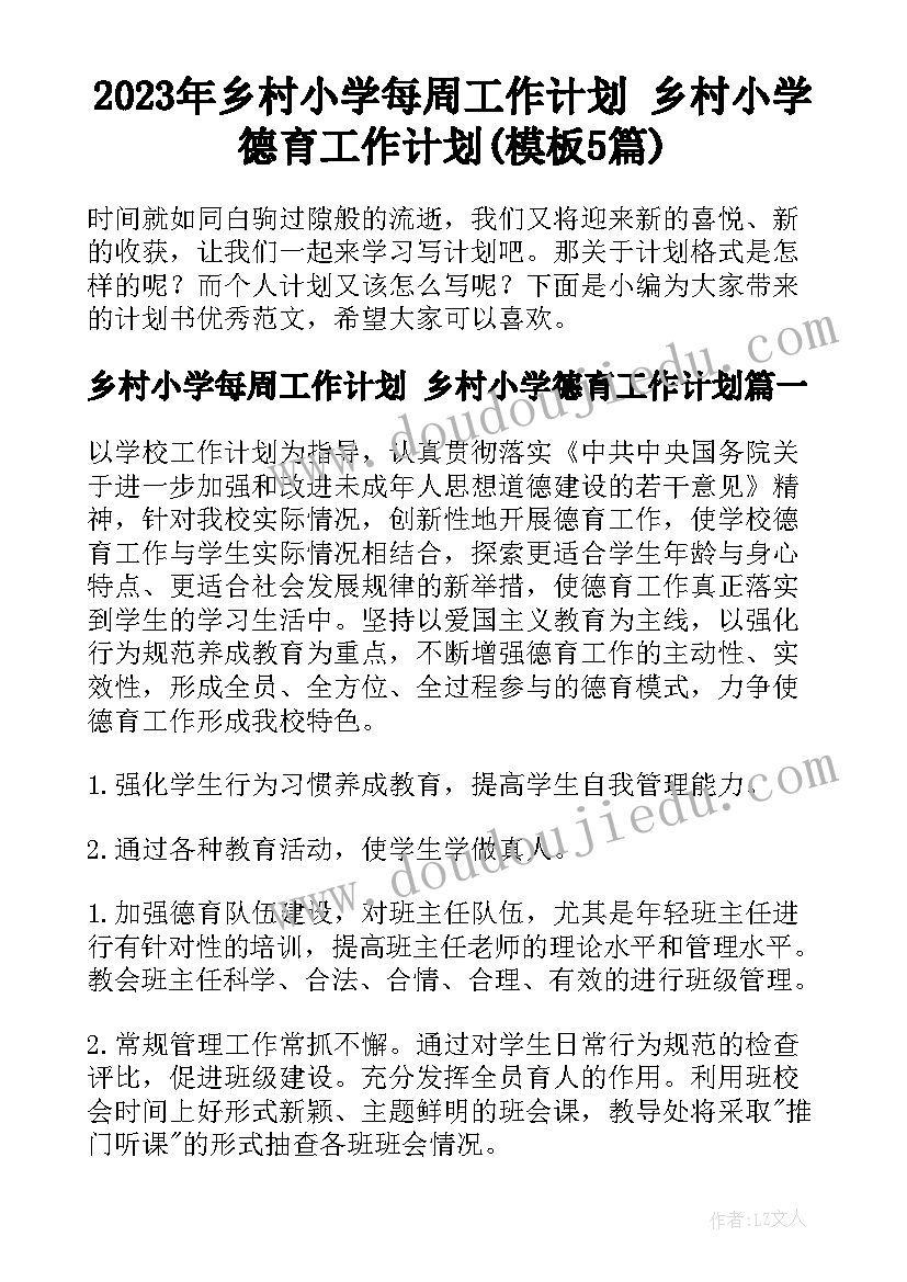 2023年乡村小学每周工作计划 乡村小学德育工作计划(模板5篇)