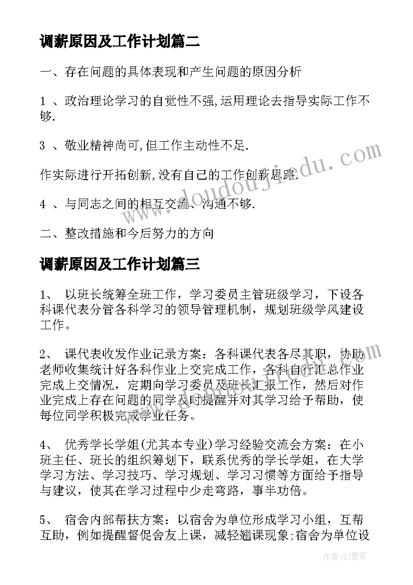 最新调薪原因及工作计划(精选5篇)