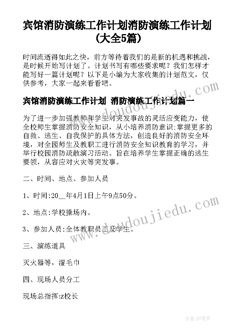 宾馆消防演练工作计划 消防演练工作计划(大全5篇)