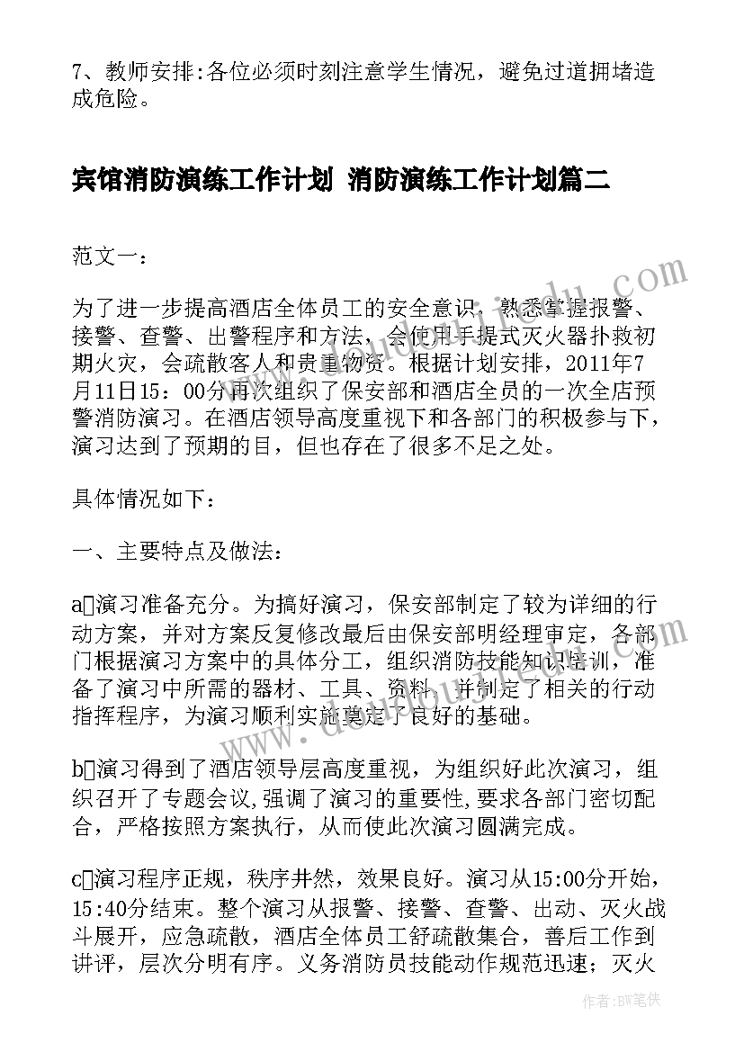 宾馆消防演练工作计划 消防演练工作计划(大全5篇)