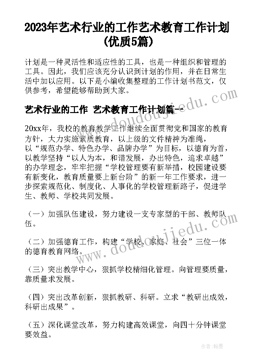 2023年艺术行业的工作 艺术教育工作计划(优质5篇)