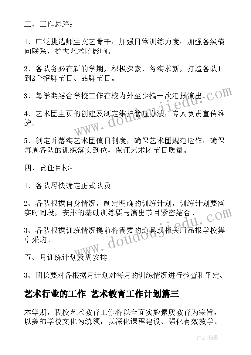 2023年艺术行业的工作 艺术教育工作计划(优质5篇)