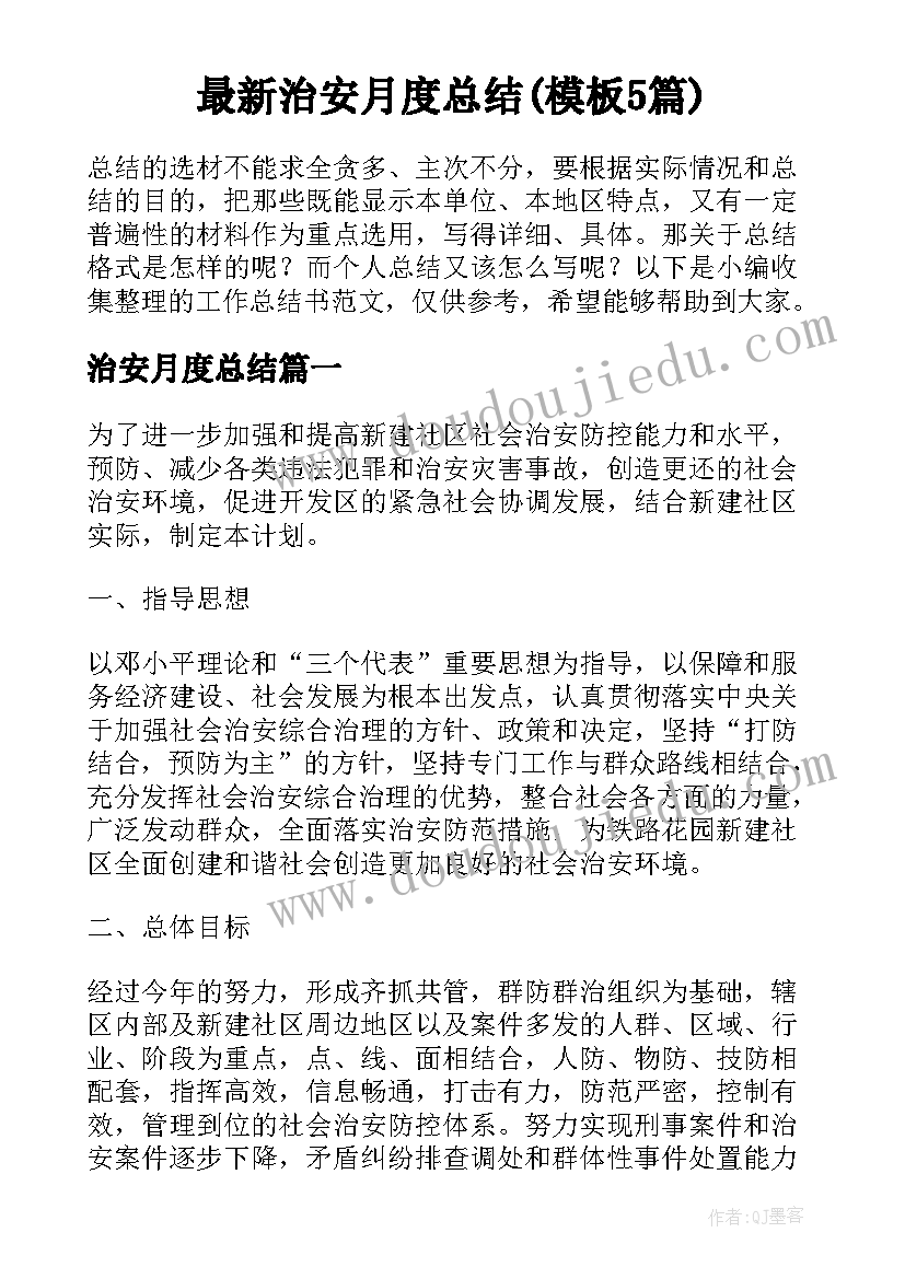 最新治安月度总结(模板5篇)