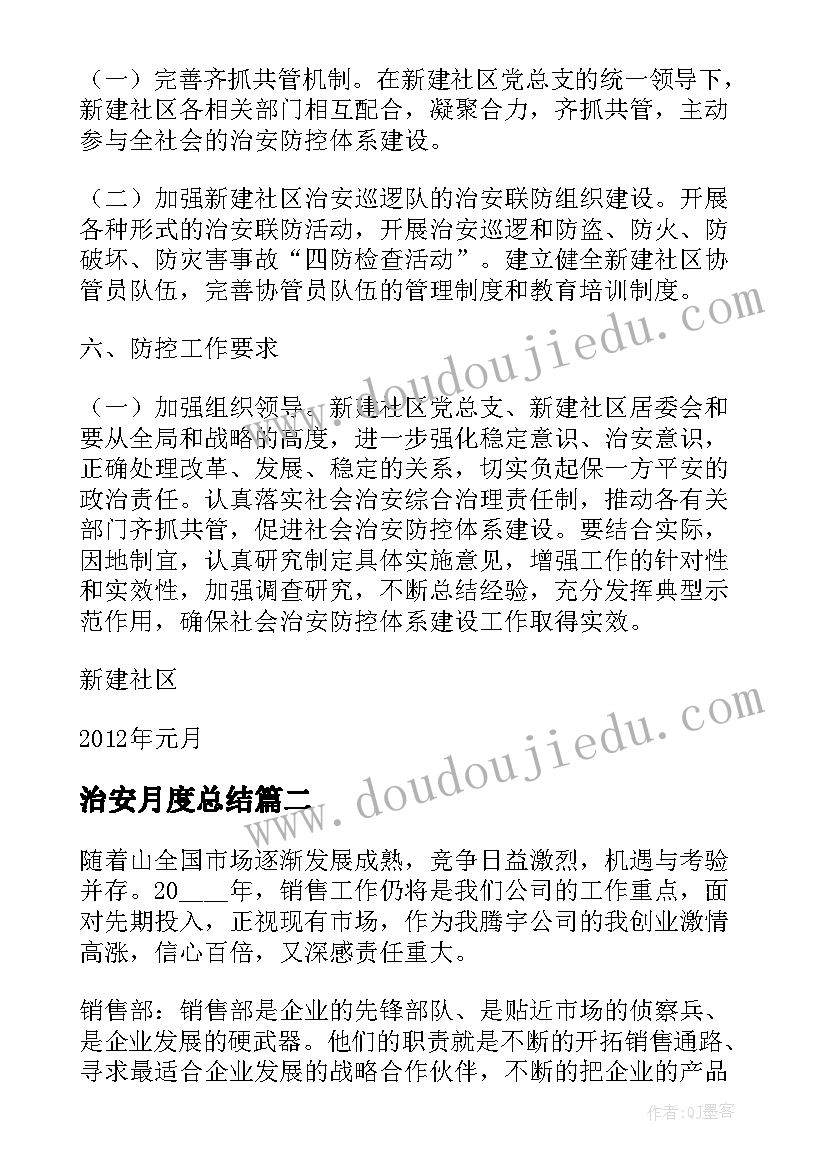 最新治安月度总结(模板5篇)