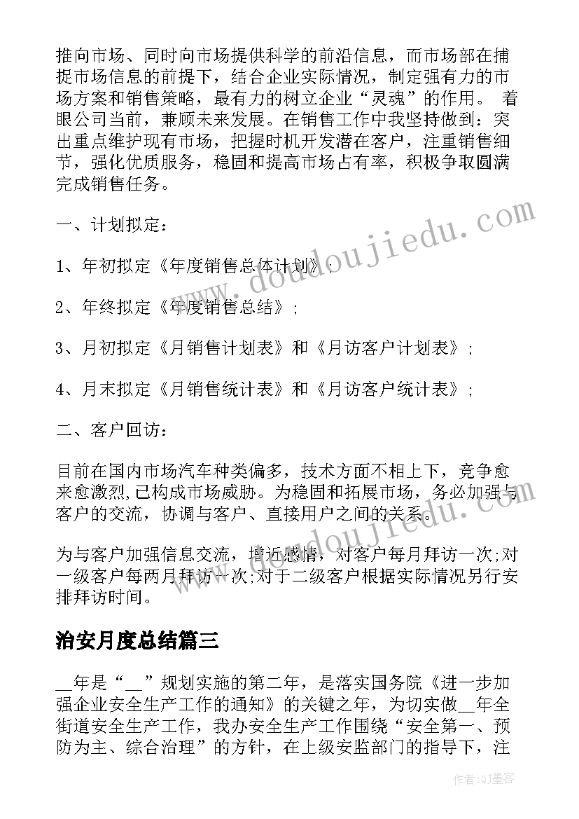 最新治安月度总结(模板5篇)