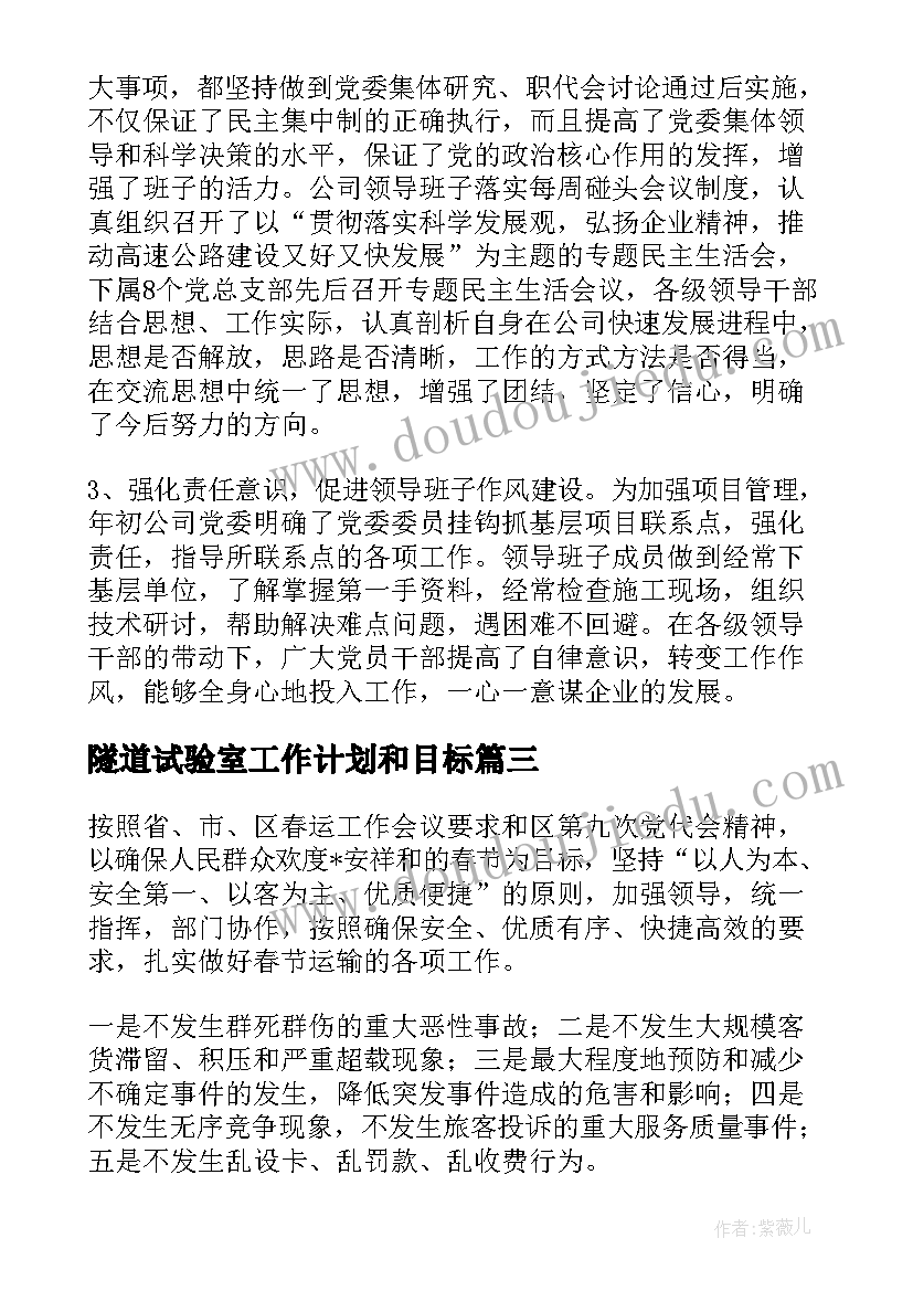 最新隧道试验室工作计划和目标(精选7篇)