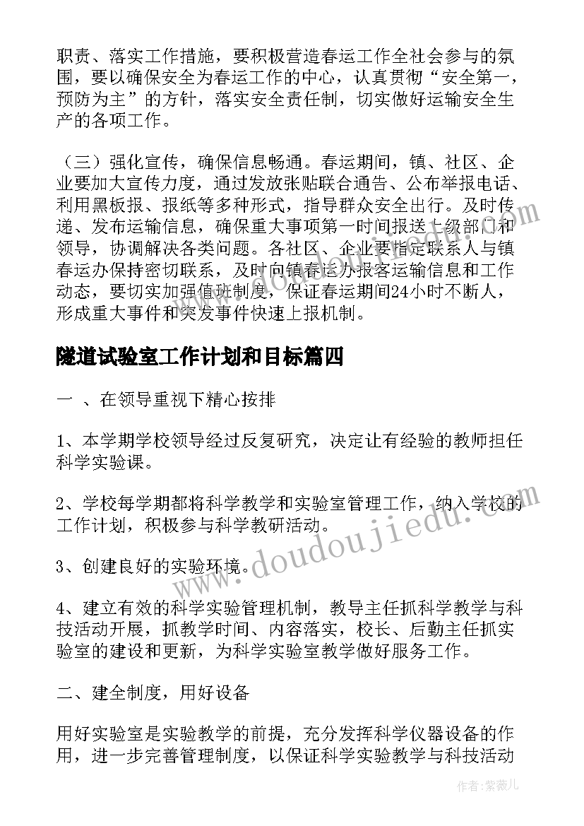 最新隧道试验室工作计划和目标(精选7篇)