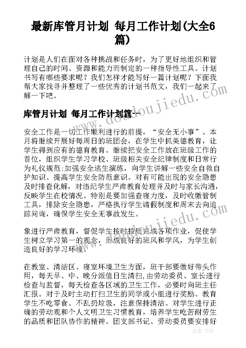 最新库管月计划 每月工作计划(大全6篇)