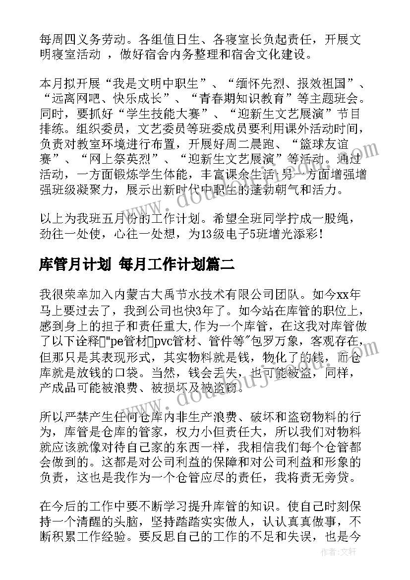 最新库管月计划 每月工作计划(大全6篇)