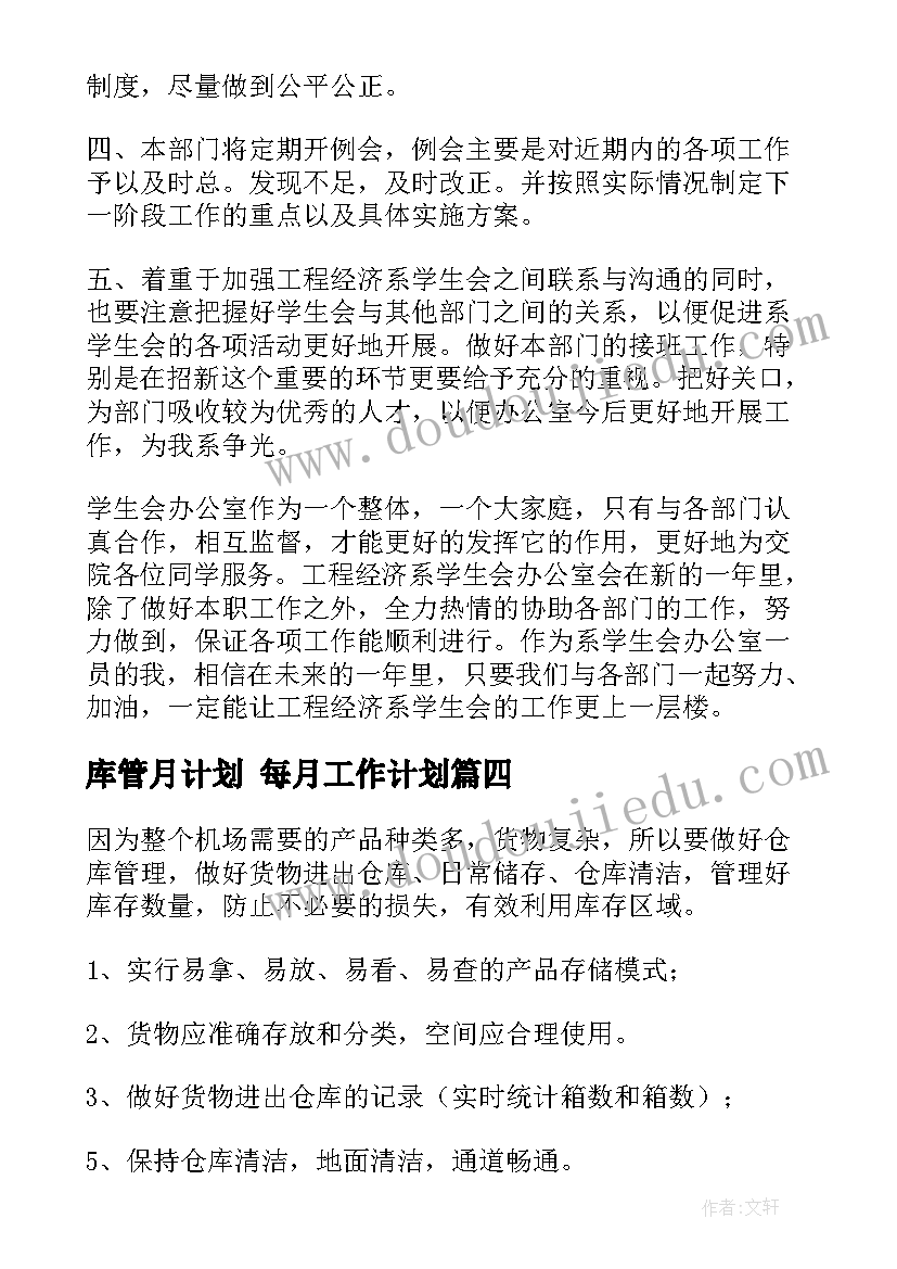 最新库管月计划 每月工作计划(大全6篇)