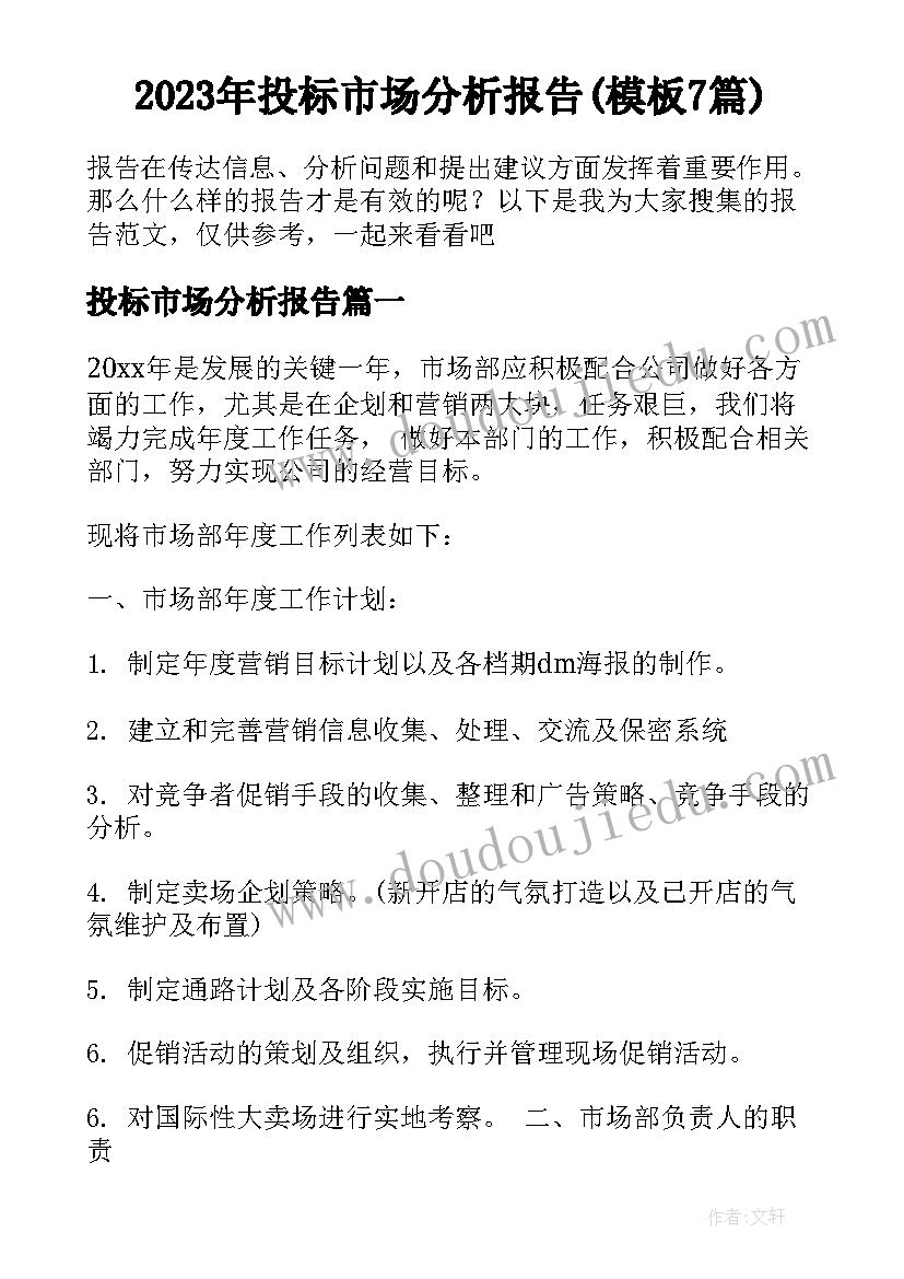 2023年投标市场分析报告(模板7篇)