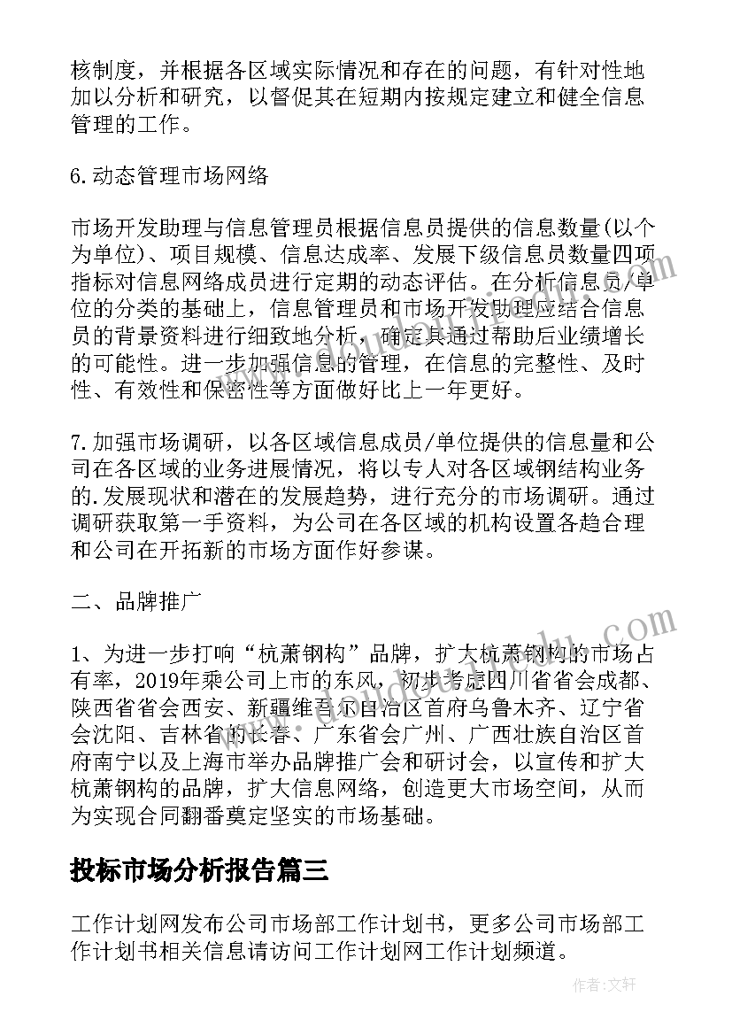 2023年投标市场分析报告(模板7篇)