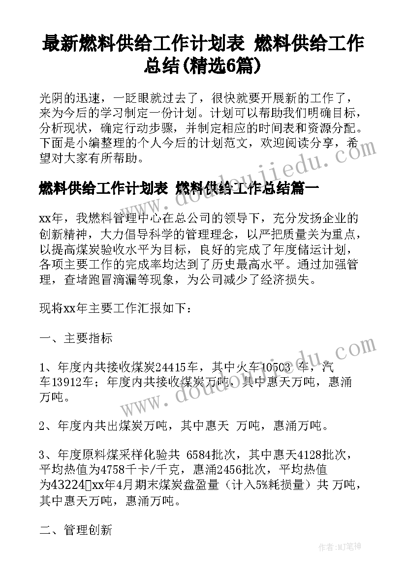 最新燃料供给工作计划表 燃料供给工作总结(精选6篇)