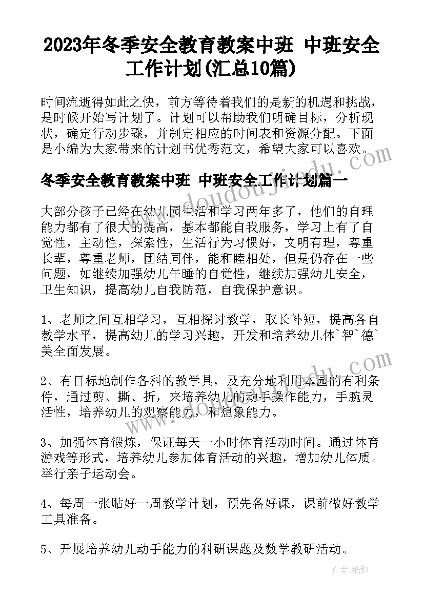 2023年冬季安全教育教案中班 中班安全工作计划(汇总10篇)