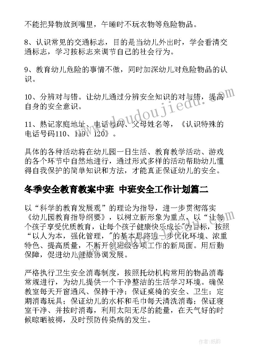 2023年冬季安全教育教案中班 中班安全工作计划(汇总10篇)