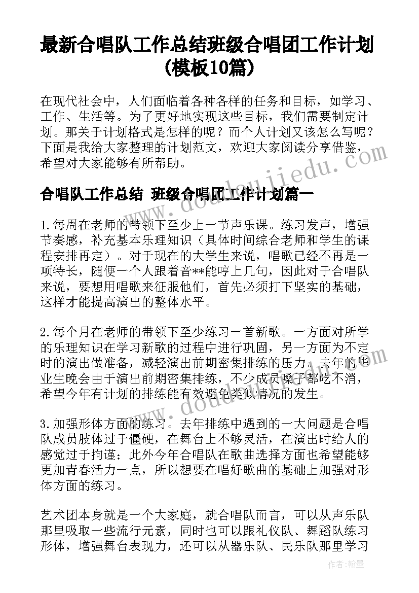 最新合唱队工作总结 班级合唱团工作计划(模板10篇)