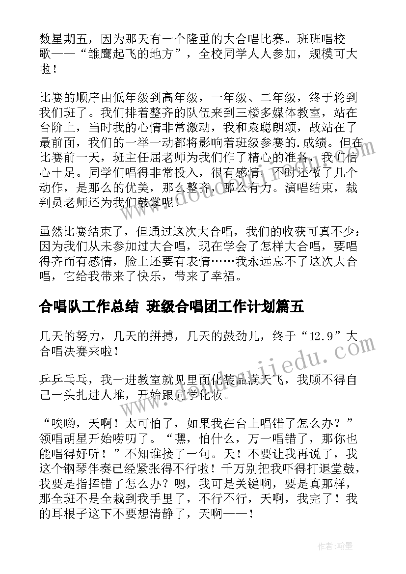 最新合唱队工作总结 班级合唱团工作计划(模板10篇)