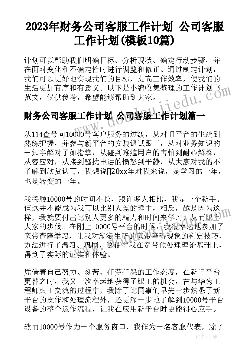 2023年财务公司客服工作计划 公司客服工作计划(模板10篇)