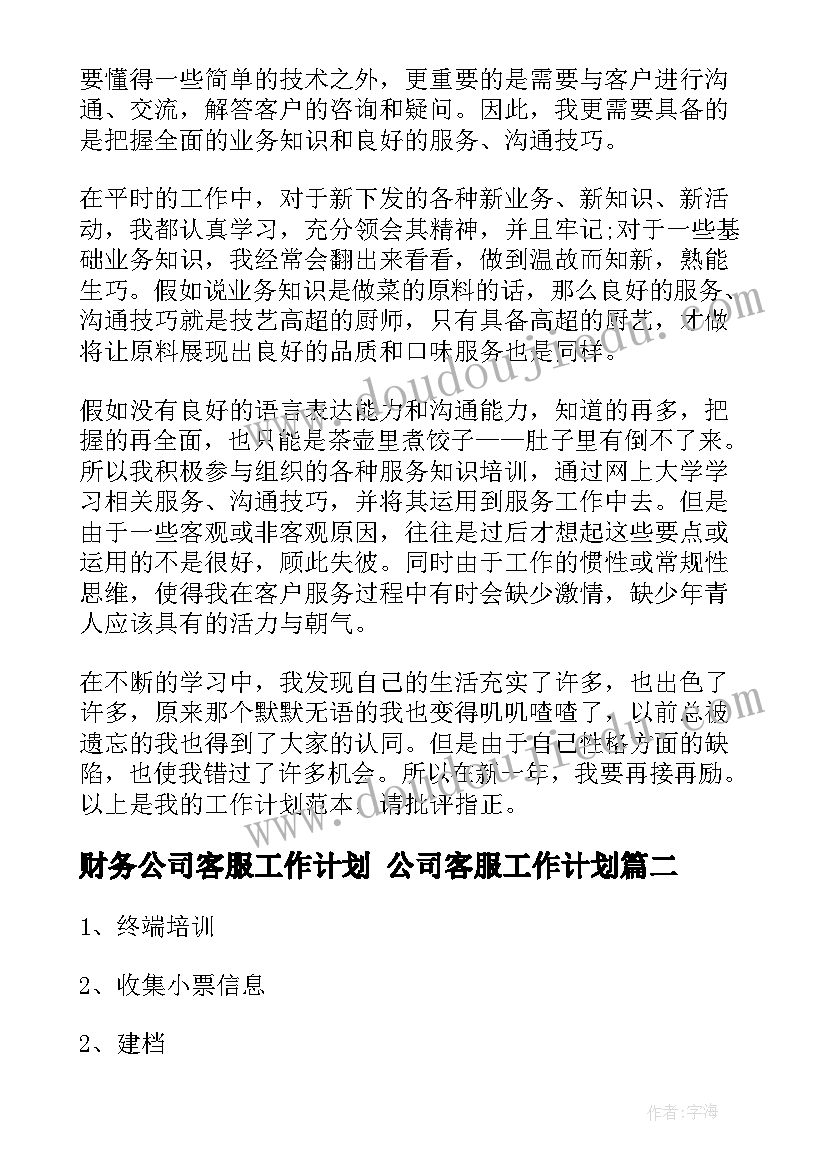 2023年财务公司客服工作计划 公司客服工作计划(模板10篇)