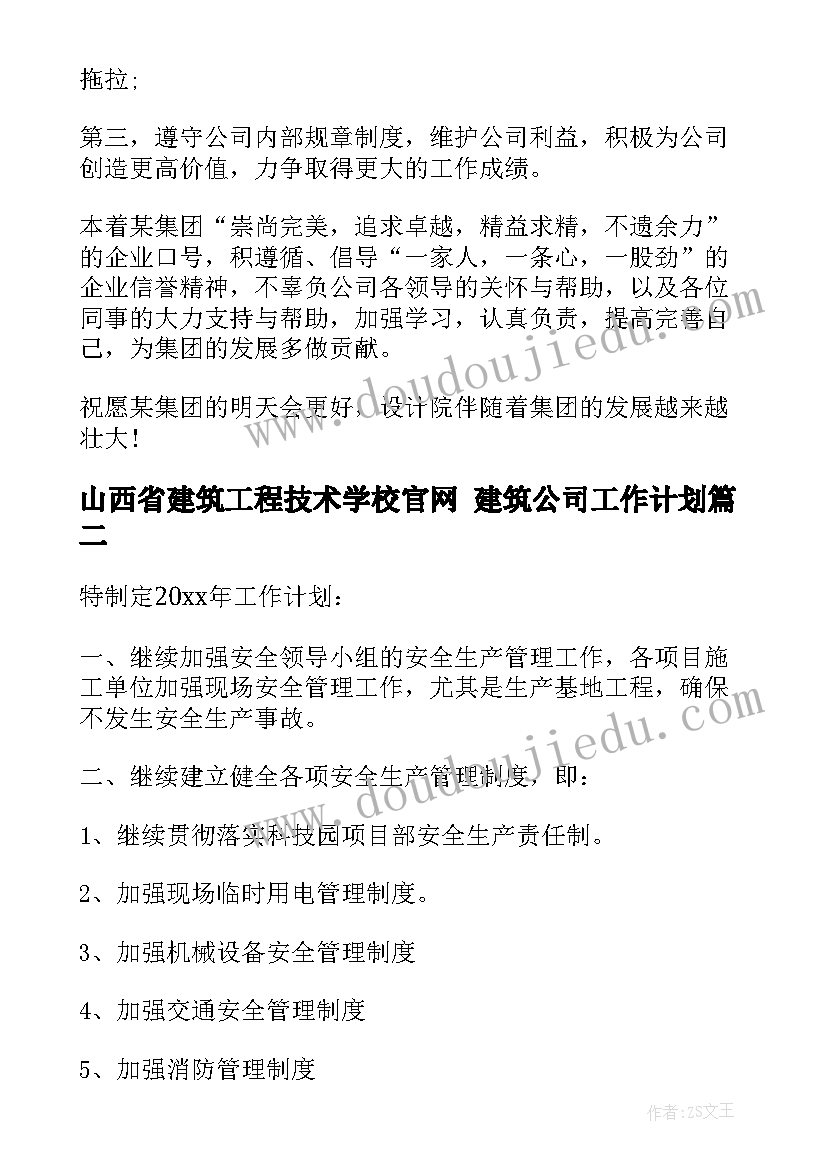 2023年山西省建筑工程技术学校官网 建筑公司工作计划(模板5篇)