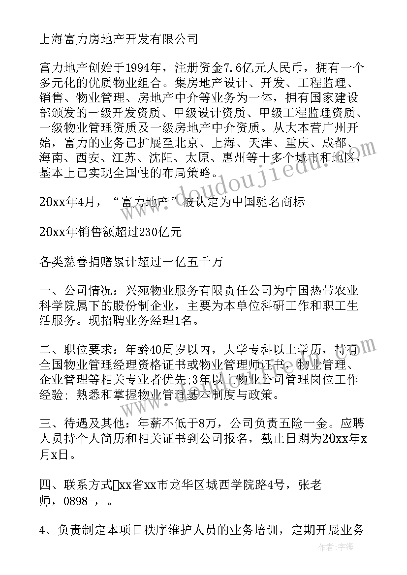 物业人员招聘计划 物业公司招聘启事(优秀9篇)