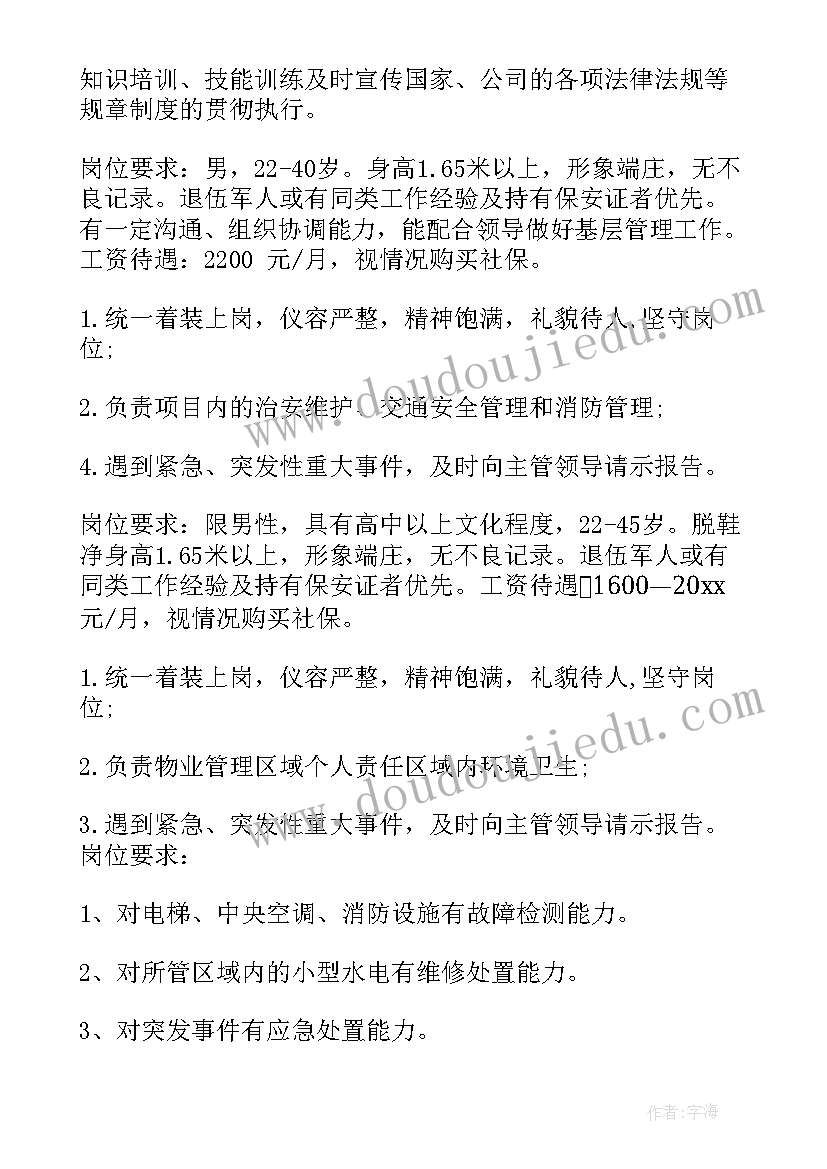 物业人员招聘计划 物业公司招聘启事(优秀9篇)