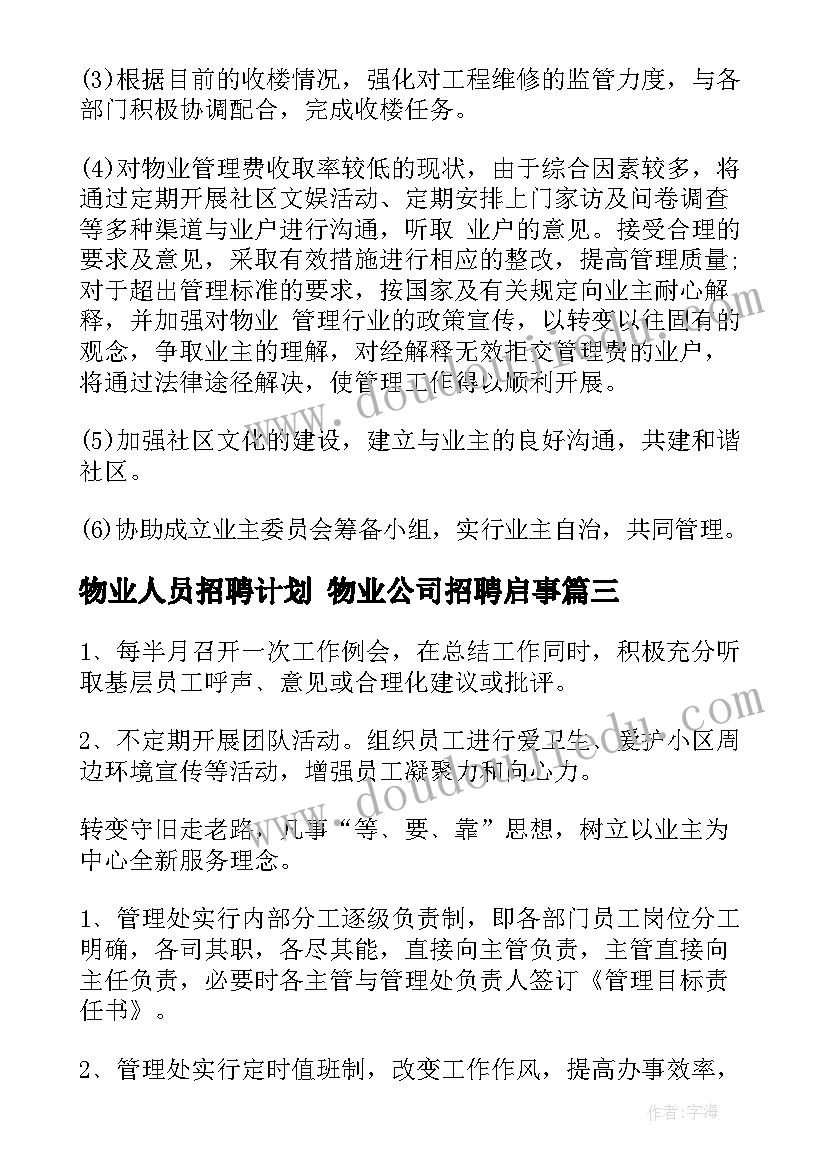 物业人员招聘计划 物业公司招聘启事(优秀9篇)