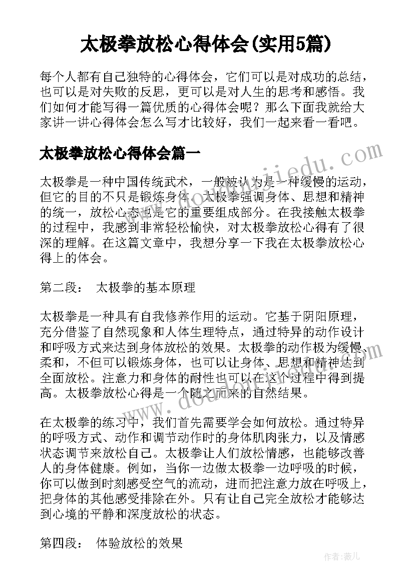 太极拳放松心得体会(实用5篇)