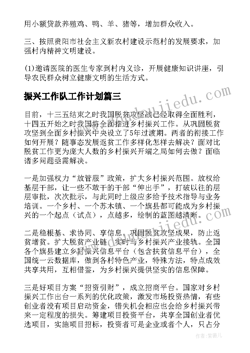 最新振兴工作队工作计划(实用6篇)