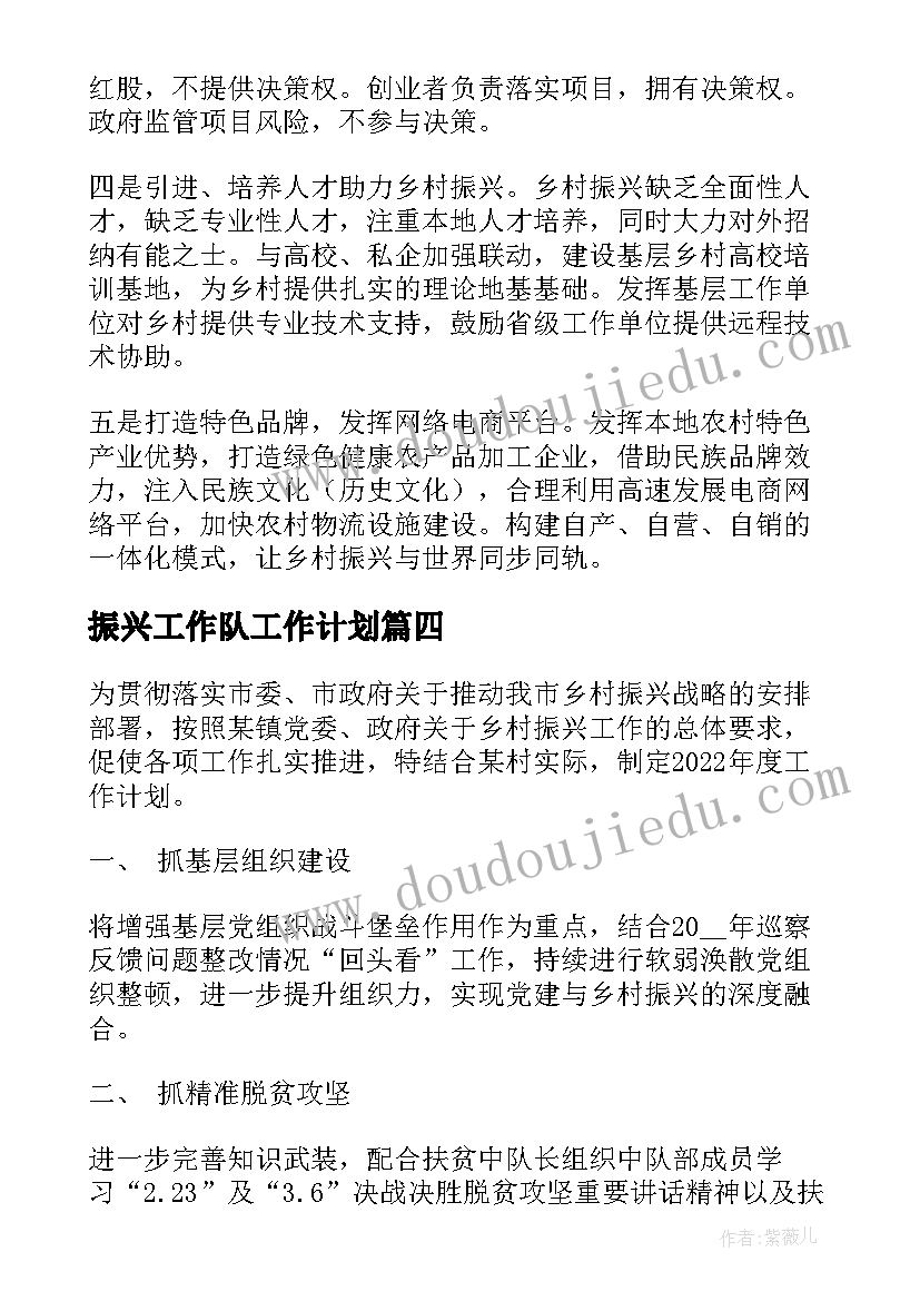 最新振兴工作队工作计划(实用6篇)