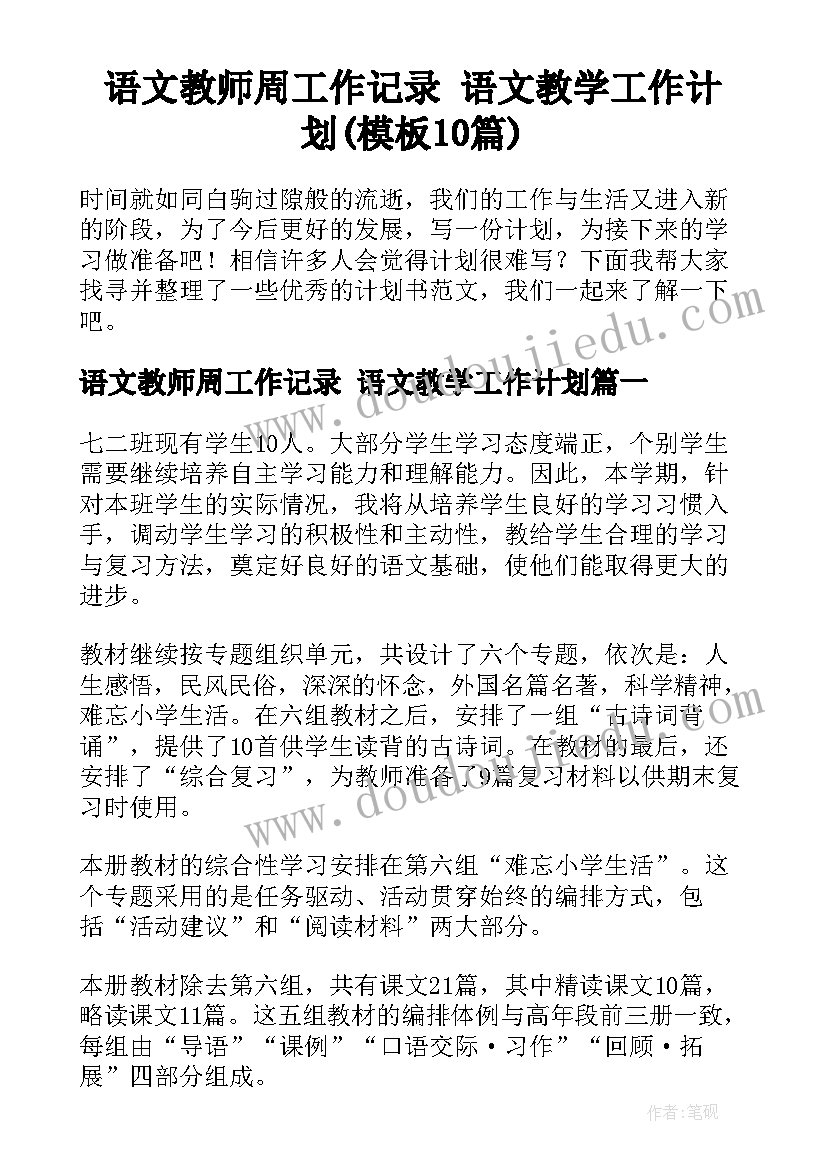 语文教师周工作记录 语文教学工作计划(模板10篇)